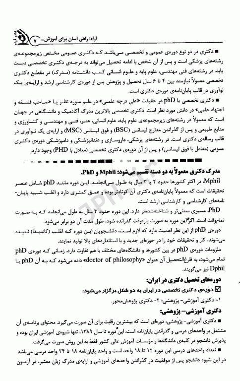 تکنیک‌های طلایی مصاحبه دکتری؛ کتاب جامع مصاحبه دکتری