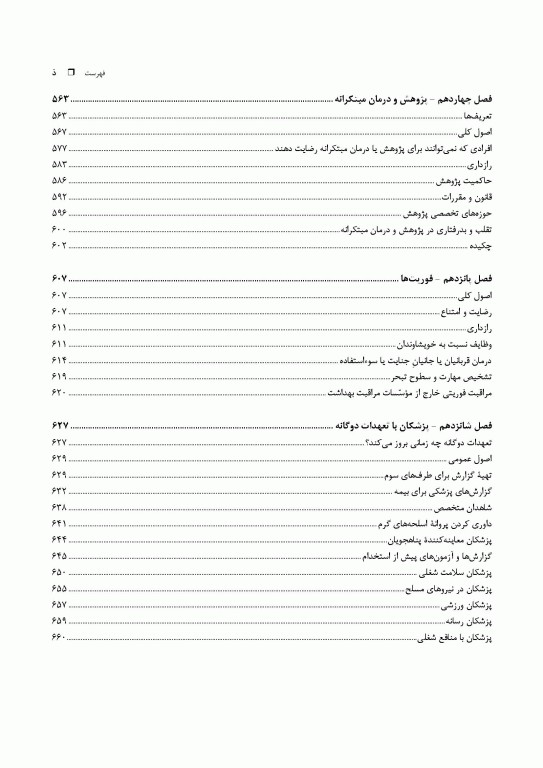 اخلاق پزشکی امروزی: راهنمای عملی اخلاق و قانون انجمن پزشکی بریتانیا