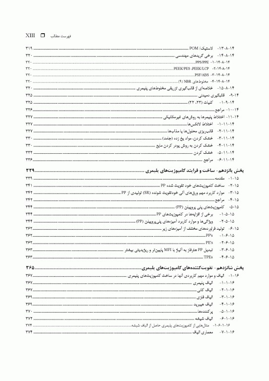فرهنگ جامع مخلوط بسپارها (پلیمرها)، کامپوزیت‌ها و نانو- کامپوزیت‌ها «جایگزینی بسپارهای مهندسی» 2جلدی