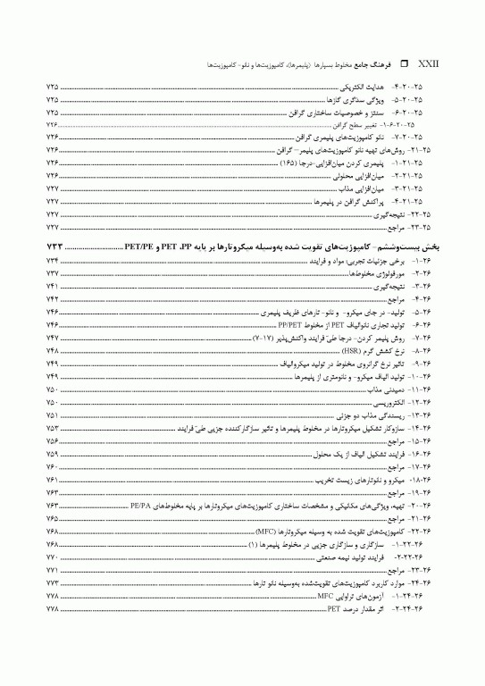 فرهنگ جامع مخلوط بسپارها (پلیمرها)، کامپوزیت‌ها و نانو- کامپوزیت‌ها «جایگزینی بسپارهای مهندسی» 2جلدی