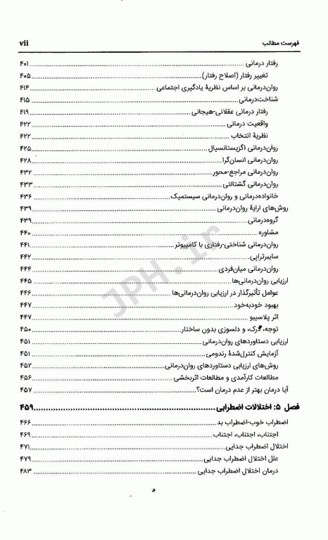 آسیب‌شناسی روانی بر اساس DSM-5-TR جلد اول دکتر گنجی