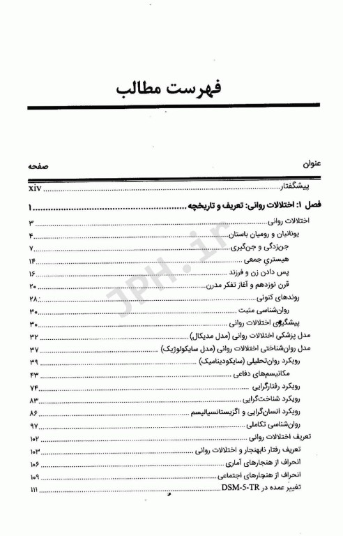آسیب‌شناسی روانی بر اساس DSM-5-TR جلد اول دکتر گنجی