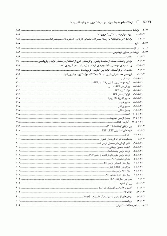 فرهنگ جامع مخلوط بسپارها (پلیمرها)، کامپوزیت‌ها و نانو- کامپوزیت‌ها «جایگزینی بسپارهای مهندسی» 2جلدی
