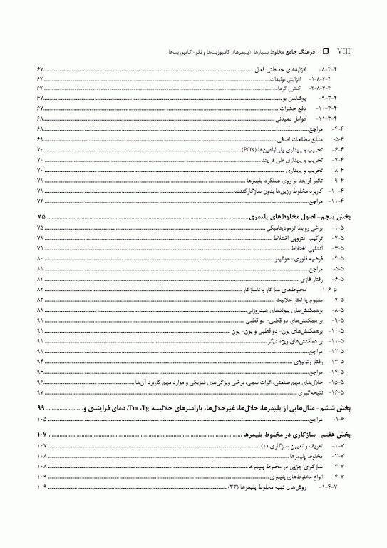 فرهنگ جامع مخلوط بسپارها (پلیمرها)، کامپوزیت‌ها و نانو- کامپوزیت‌ها «جایگزینی بسپارهای مهندسی» 2جلدی