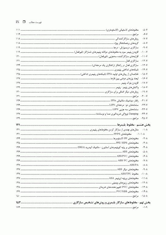 فرهنگ جامع مخلوط بسپارها (پلیمرها)، کامپوزیت‌ها و نانو- کامپوزیت‌ها «جایگزینی بسپارهای مهندسی» 2جلدی