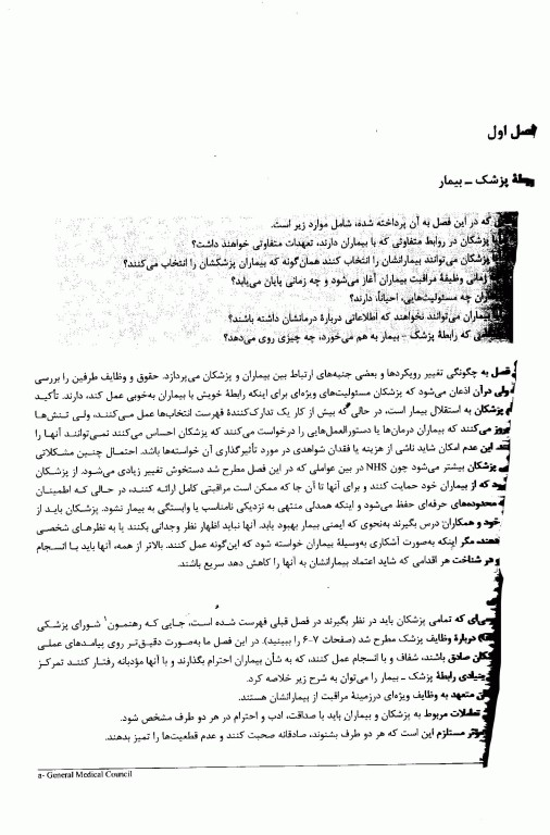 اخلاق پزشکی امروزی: راهنمای عملی اخلاق و قانون انجمن پزشکی بریتانیا