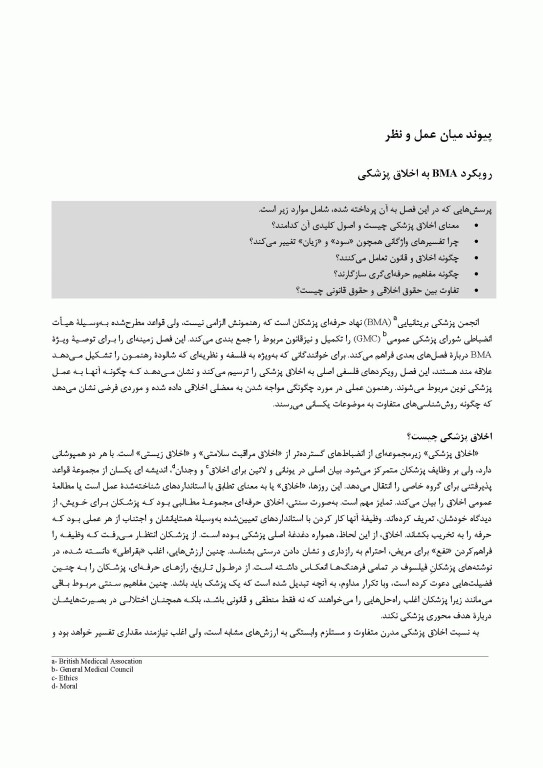 اخلاق پزشکی امروزی: راهنمای عملی اخلاق و قانون انجمن پزشکی بریتانیا
