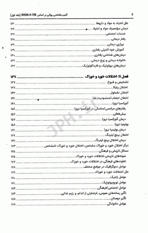 آسیب‌شناسی روانی بر اساس DSM-5-TR جلد دوم دکتر گنجی