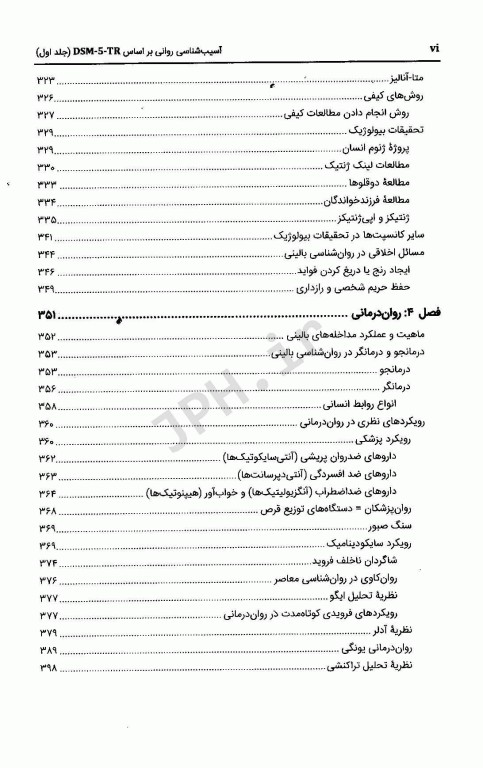 آسیب‌شناسی روانی بر اساس DSM-5-TR جلد اول دکتر گنجی