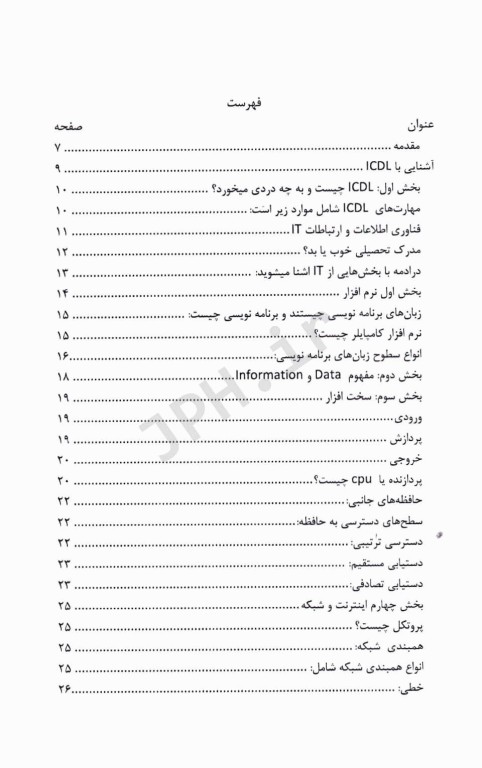 مرجع کامل آزمون‌های استخدامی کامپیوتر ICDL