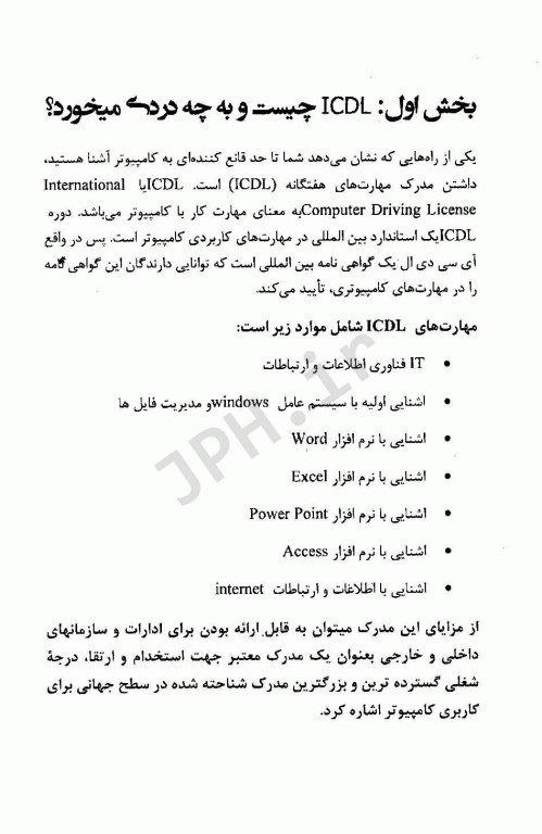 مرجع کامل آزمون‌های استخدامی کامپیوتر ICDL