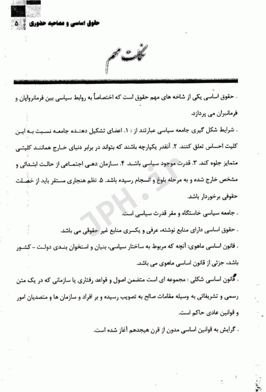 مرجع کامل آزمون‌های استخدامی حقوق اساسی و مصاحبه حضوری