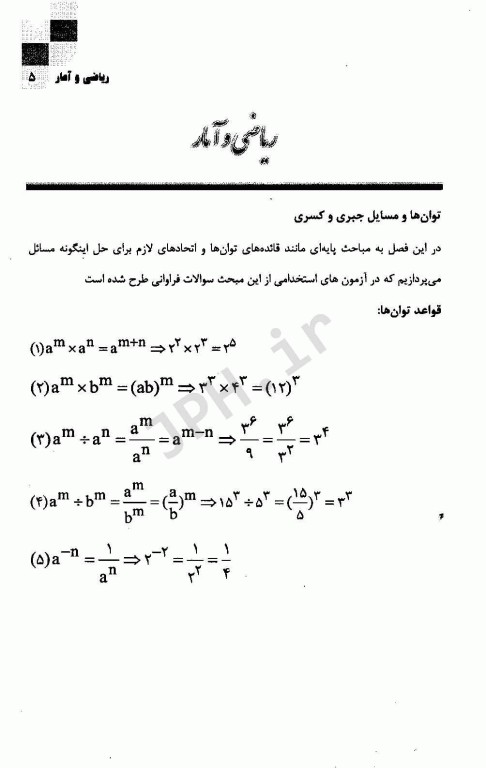 مرجع کامل آزمون‌های استخدامی ریاضی و آمار