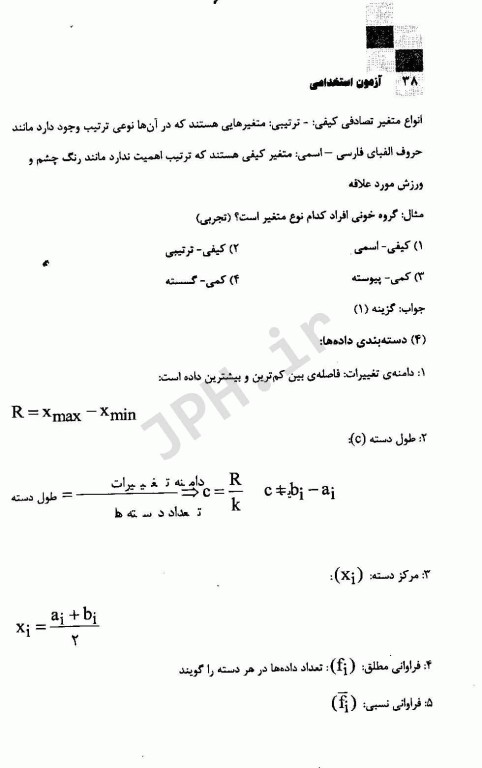 مرجع کامل آزمون‌های استخدامی ریاضی و آمار