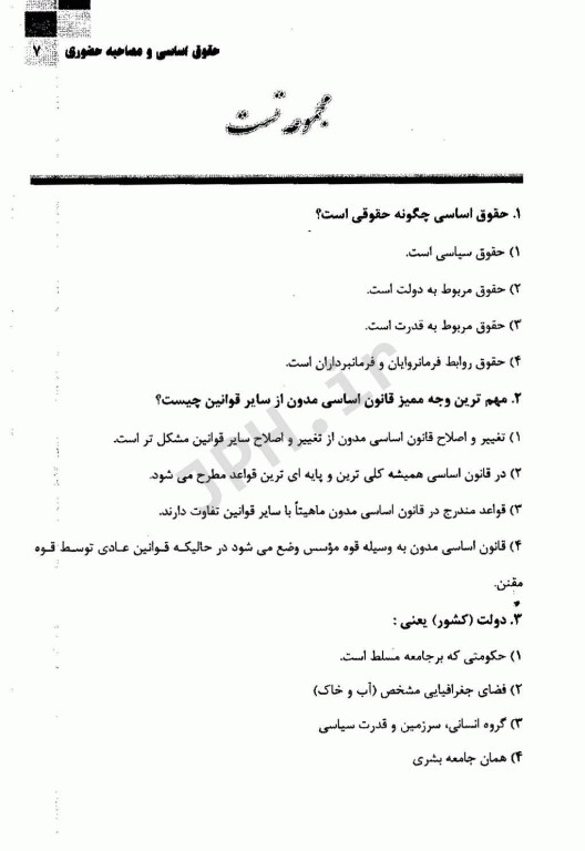 مرجع کامل آزمون‌های استخدامی حقوق اساسی و مصاحبه حضوری