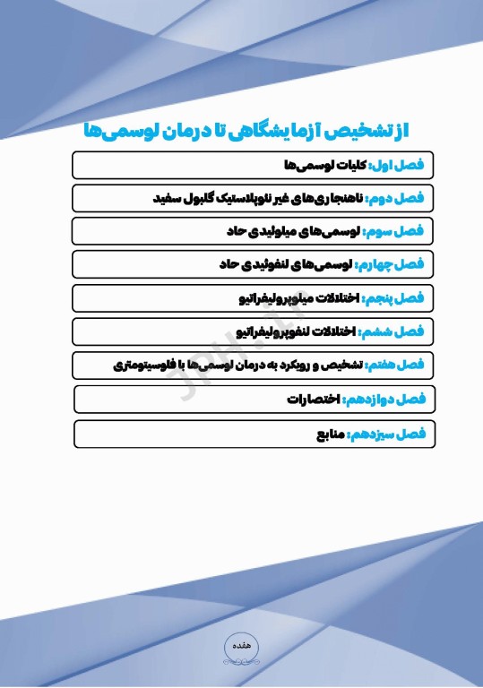 از تشخیص آزمایشگاهی تا درمان لوسمی‌ها