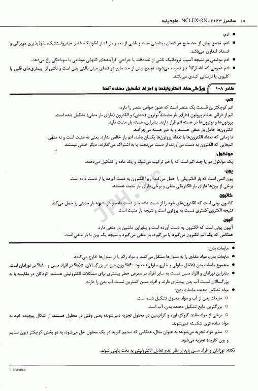 مرور جامع دروس پرستاری برای آزمون NCLEX-RN ساندرز 2023 جلداول علوم پایه