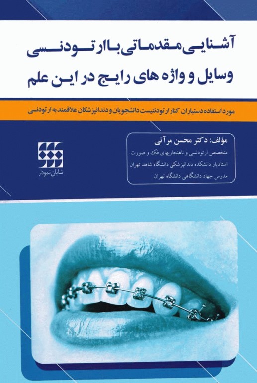 آشنایی مقدماتی با ارتودنسی وسایل و واژه‌های رایج در این علم