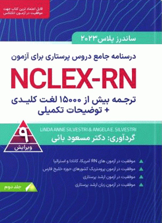 درسنامه جامع دروس پرستاری برای آزمون NCLEX-RN ساندرز پلاس 2023 جلد دوم