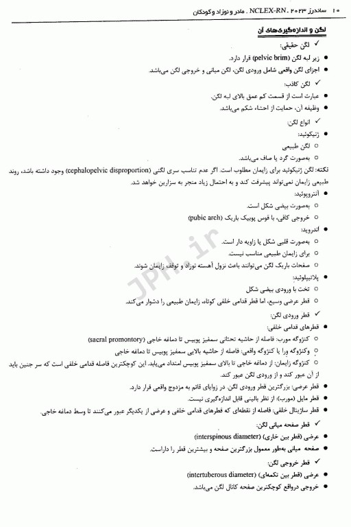 مرور جامع دروس پرستاری برای آزمون NCLEX-RN ساندرز 2023 جلددوم مادر و نوزادان و کودکان