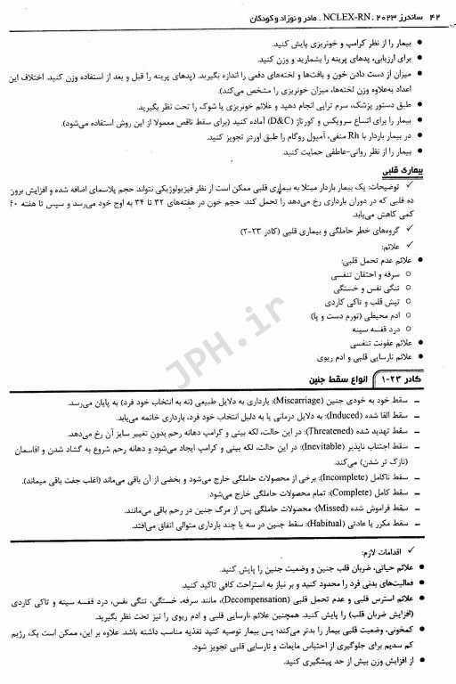 مرور جامع دروس پرستاری برای آزمون NCLEX-RN ساندرز 2023 جلددوم مادر و نوزادان و کودکان