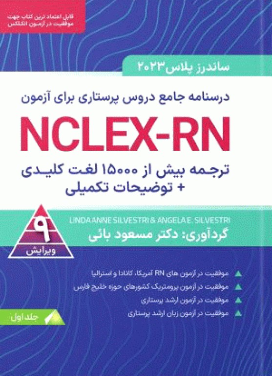 درسنامه جامع دروس پرستاری برای آزمون NCLEX-RN ساندرز پلاس 2023 جلد اول