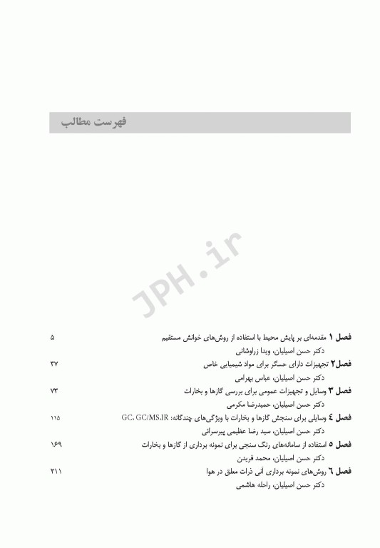 دستگاه‌های خوانش مستقیم آلاینده‌های هوا