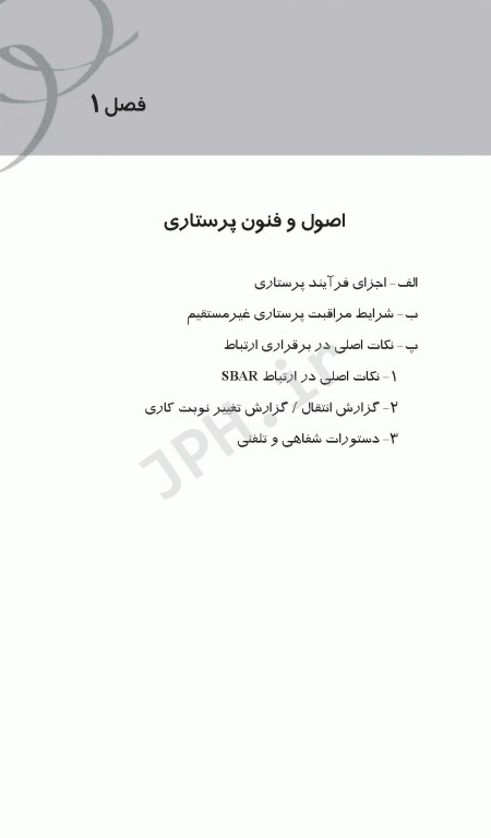 راهنمای بالینی اصول و فنون پرستاری کوزیر