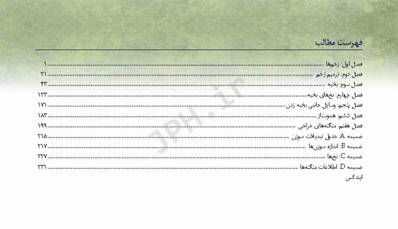 راهنمای جیبی بخیه و هموستاز ساداتی و گلچینی