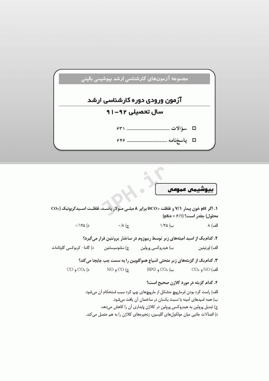 آزمون‌های کنکور ارشد وزارت بهداشت MSE بیوشیمی بالینی