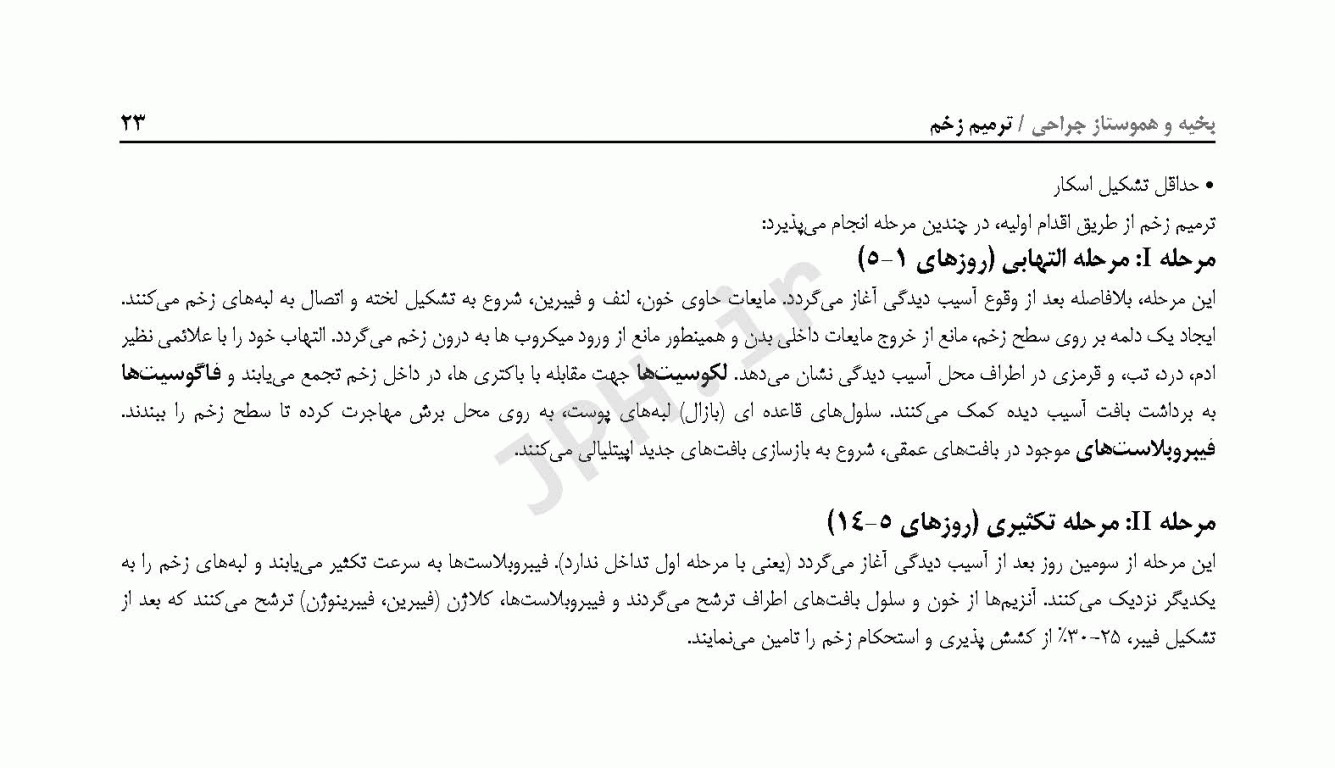 راهنمای جیبی بخیه و هموستاز ساداتی و گلچینی