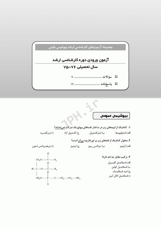 آزمون‌های کنکور ارشد وزارت بهداشت MSE بیوشیمی بالینی