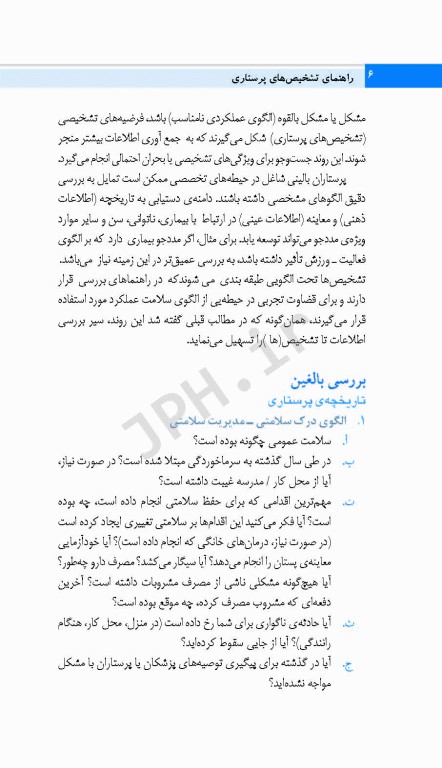 کتابچه‌ی تشخیص‌های پرستاری ناندا ویراست 2016