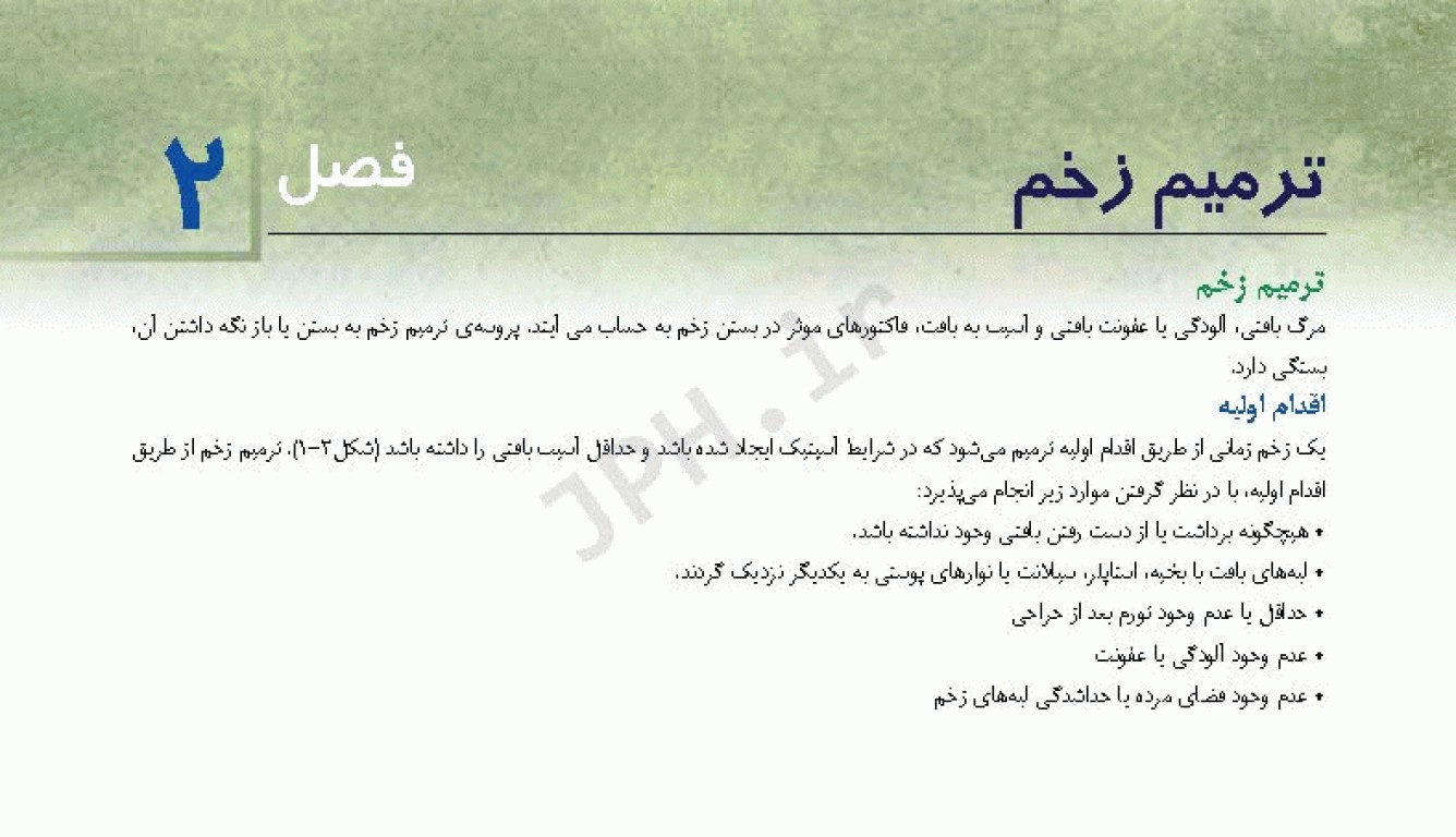 راهنمای جیبی بخیه و هموستاز ساداتی و گلچینی