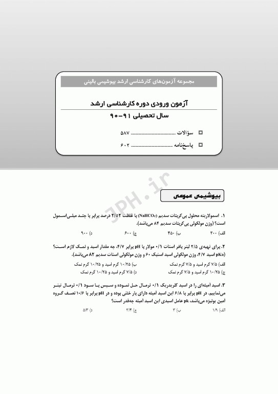 آزمون‌های کنکور ارشد وزارت بهداشت MSE بیوشیمی بالینی