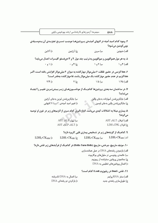 آزمون‌های کنکور ارشد وزارت بهداشت MSE بیوشیمی بالینی