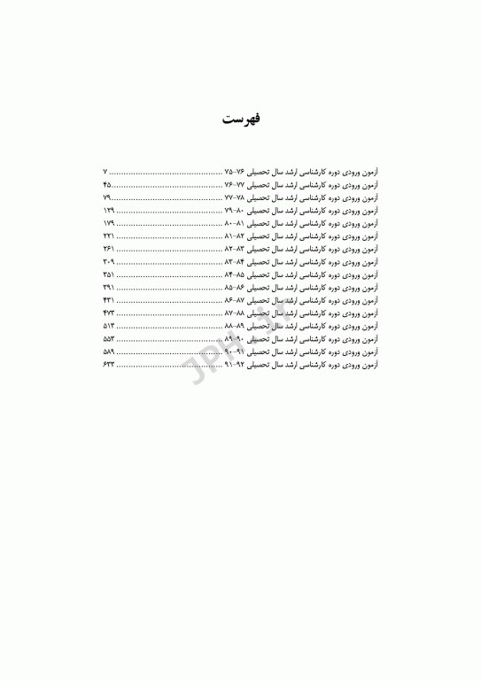 آزمون‌های کنکور ارشد وزارت بهداشت MSE بیوشیمی بالینی