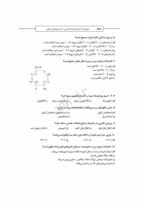 آزمون‌های کنکور ارشد وزارت بهداشت MSE بیوشیمی بالینی