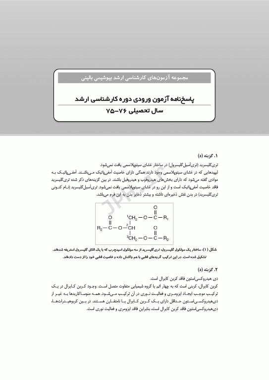 آزمون‌های کنکور ارشد وزارت بهداشت MSE بیوشیمی بالینی