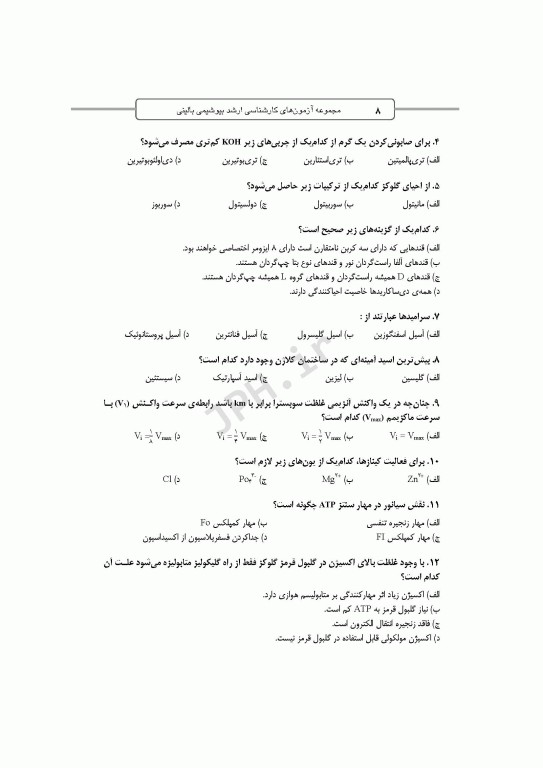 آزمون‌های کنکور ارشد وزارت بهداشت MSE بیوشیمی بالینی