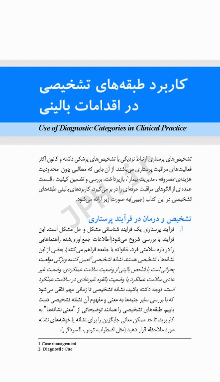 کتابچه‌ی تشخیص‌های پرستاری ناندا ویراست 2016