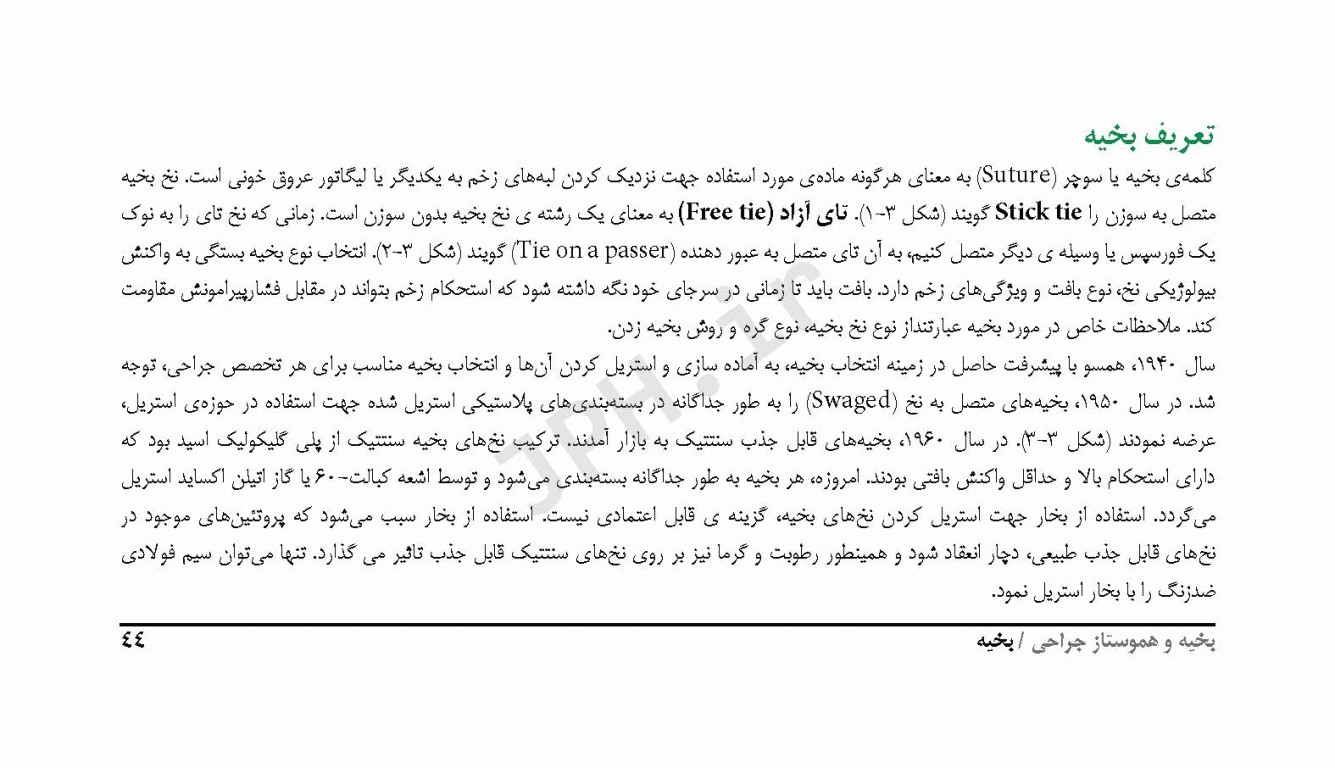 راهنمای جیبی بخیه و هموستاز ساداتی و گلچینی