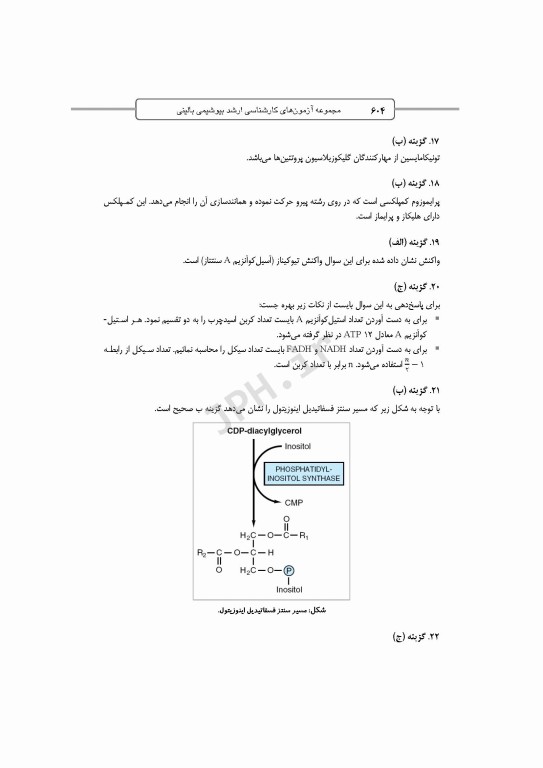 آزمون‌های کنکور ارشد وزارت بهداشت MSE بیوشیمی بالینی