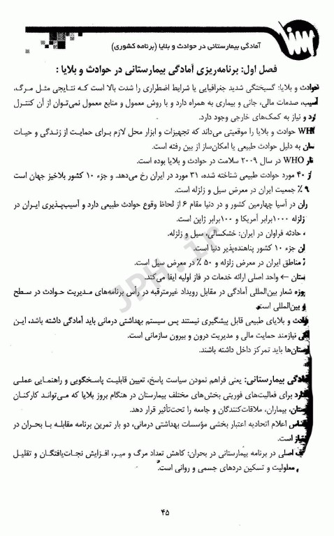 نکات کلیدی سلامت در بلایا و فوریت‌ها