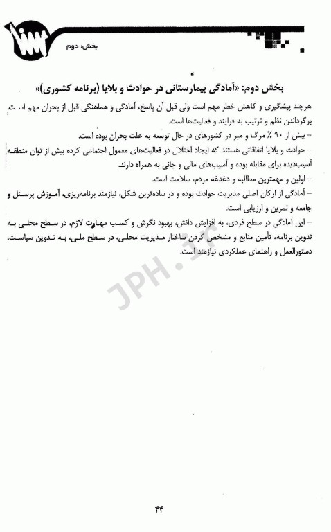 نکات کلیدی سلامت در بلایا و فوریت‌ها