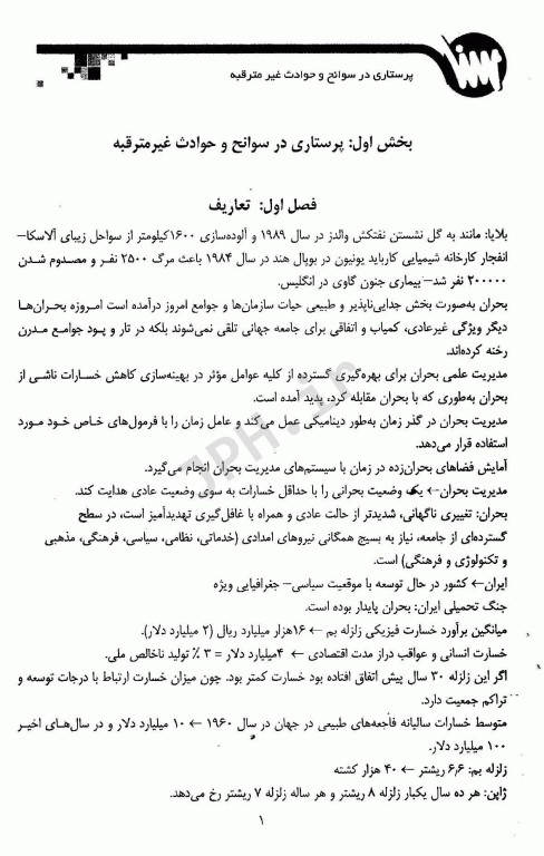 نکات کلیدی سلامت در بلایا و فوریت‌ها