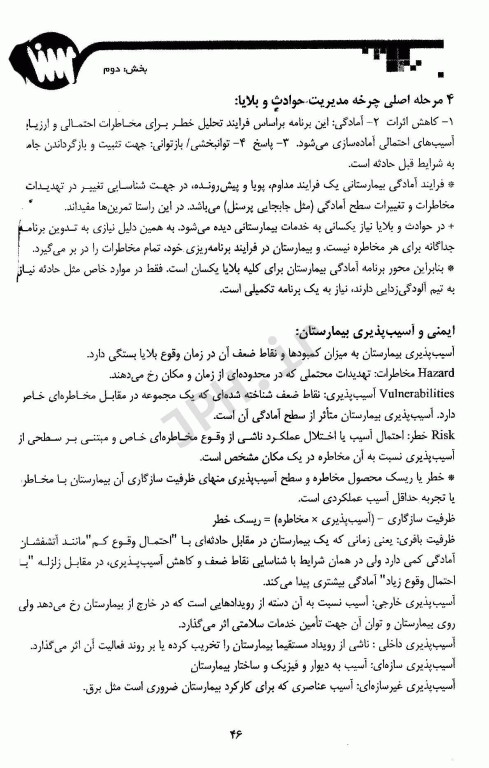 نکات کلیدی سلامت در بلایا و فوریت‌ها