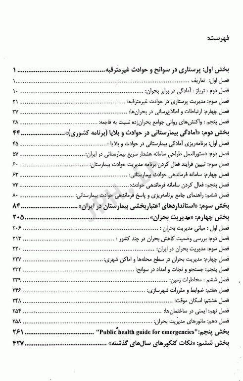 نکات کلیدی سلامت در بلایا و فوریت‌ها