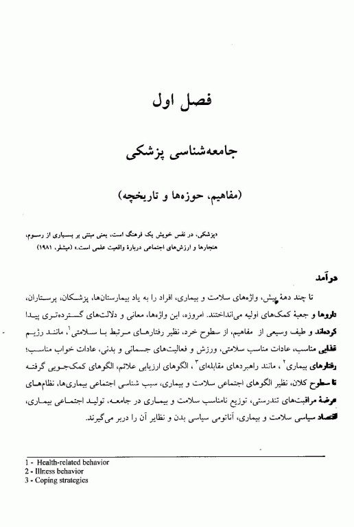 جامعه‌شناسی پزشکی تالیف دکتر ابراهیم مسعودنیا