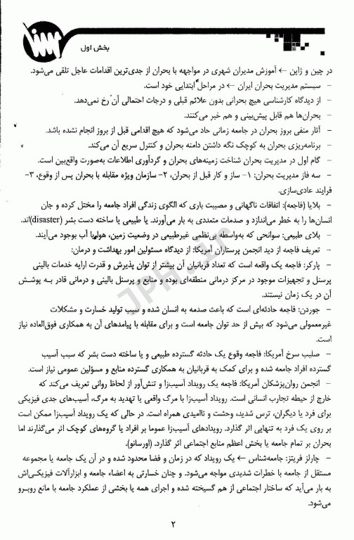 نکات کلیدی سلامت در بلایا و فوریت‌ها